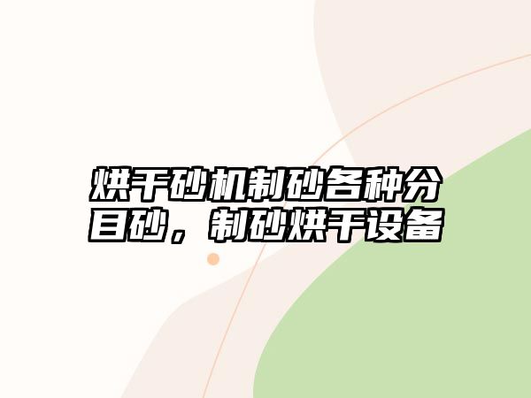 烘干砂機制砂各種分目砂，制砂烘干設備