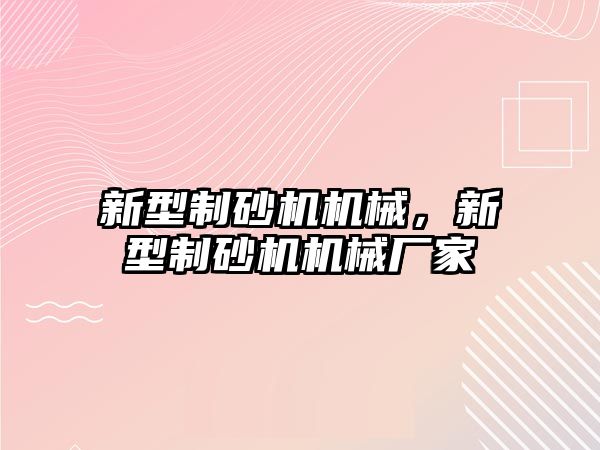 新型制砂機機械，新型制砂機機械廠家