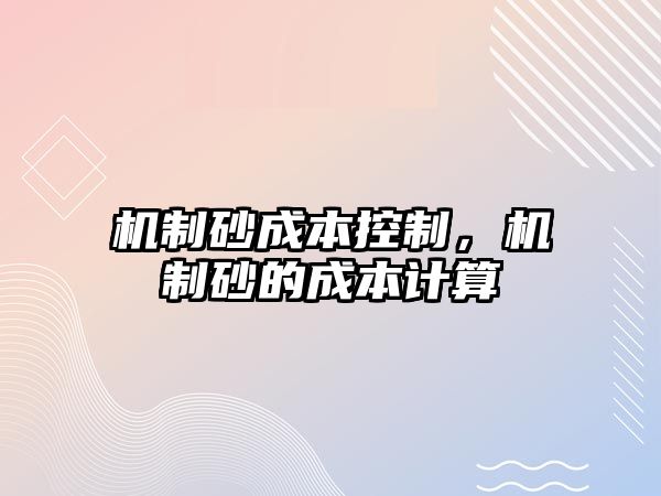 機制砂成本控制，機制砂的成本計算