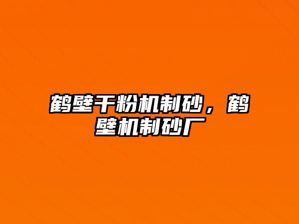 鶴壁干粉機制砂，鶴壁機制砂廠