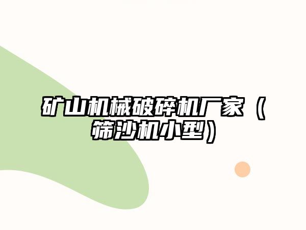 礦山機械破碎機廠家（篩沙機小型）