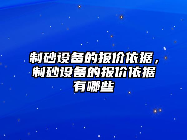 制砂設備的報價依據，制砂設備的報價依據有哪些