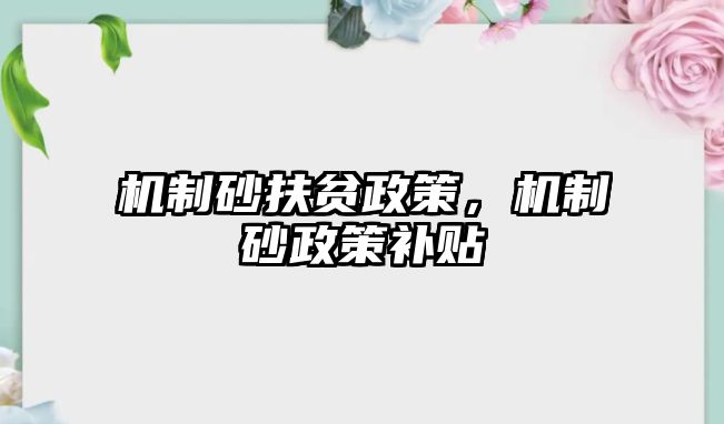 機制砂扶貧政策，機制砂政策補貼