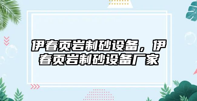 伊春頁巖制砂設備，伊春頁巖制砂設備廠家