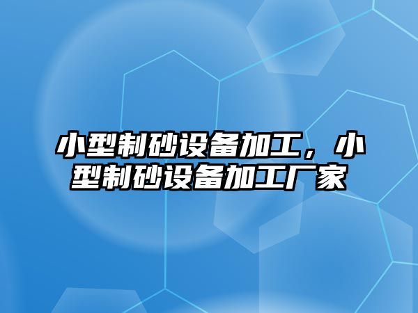 小型制砂設備加工，小型制砂設備加工廠家