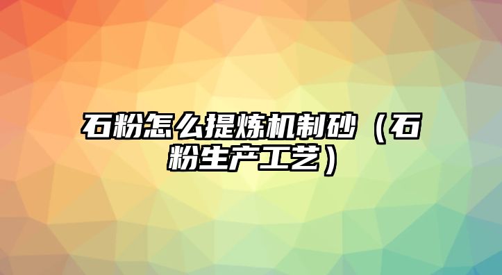 石粉怎么提煉機(jī)制砂（石粉生產(chǎn)工藝）