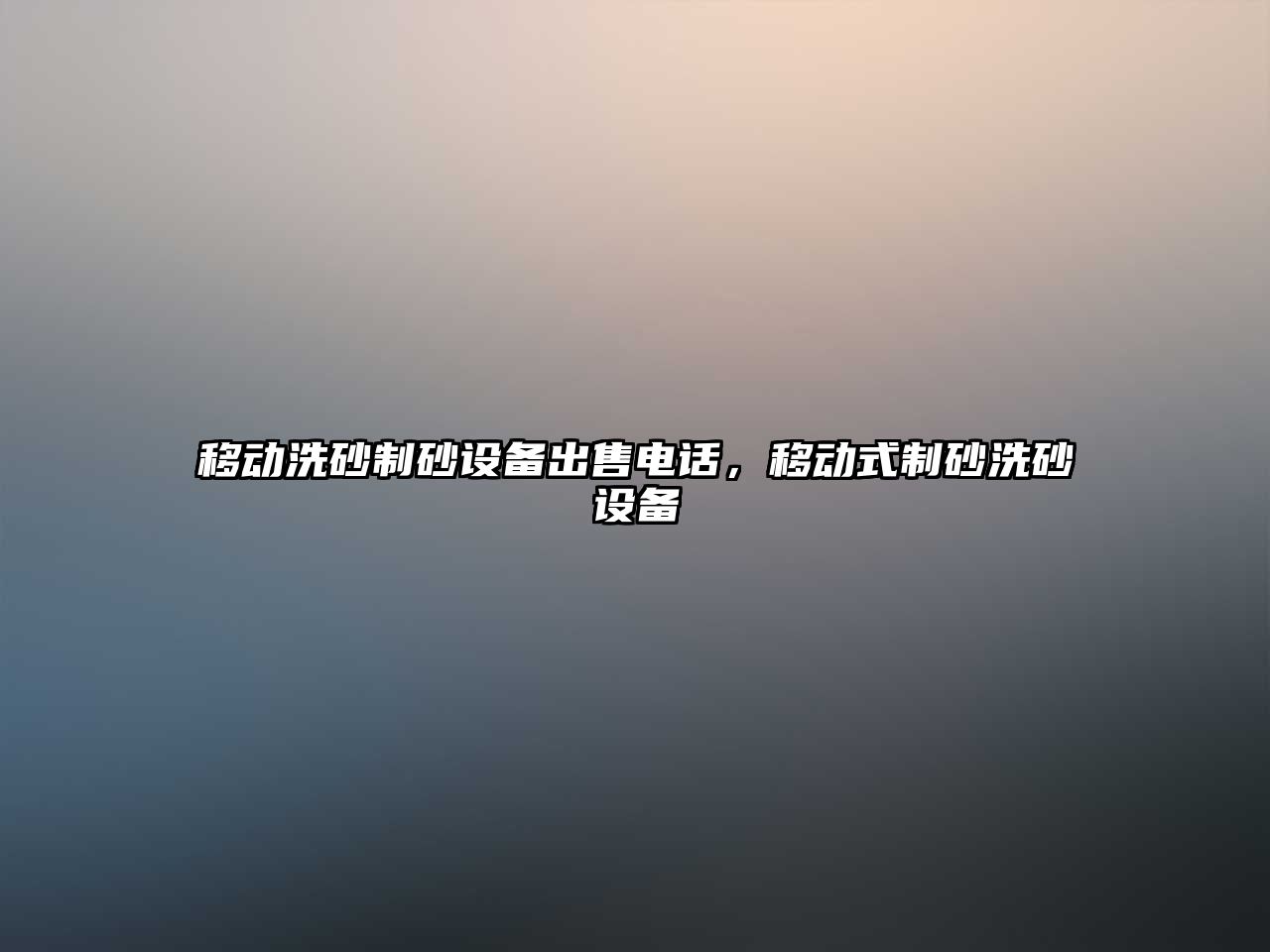 移動(dòng)洗砂制砂設(shè)備出售電話，移動(dòng)式制砂洗砂設(shè)備