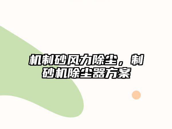 機制砂風力除塵，制砂機除塵器方案