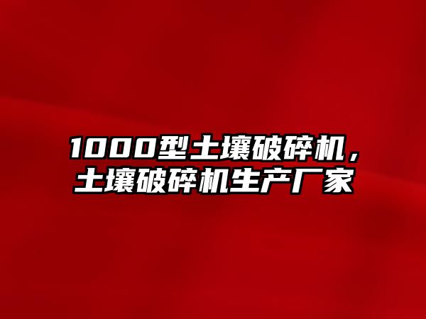 1000型土壤破碎機，土壤破碎機生產廠家