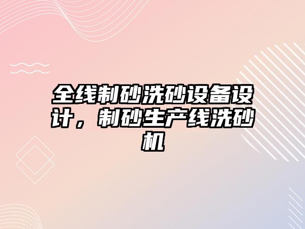 全線制砂洗砂設備設計，制砂生產線洗砂機