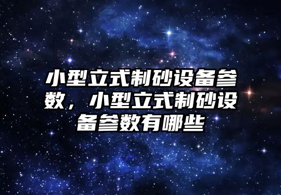 小型立式制砂設備參數，小型立式制砂設備參數有哪些