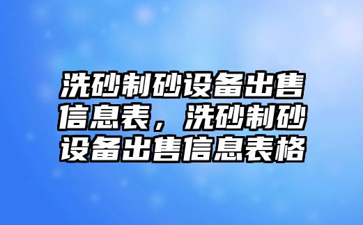 洗砂制砂設備出售信息表，洗砂制砂設備出售信息表格