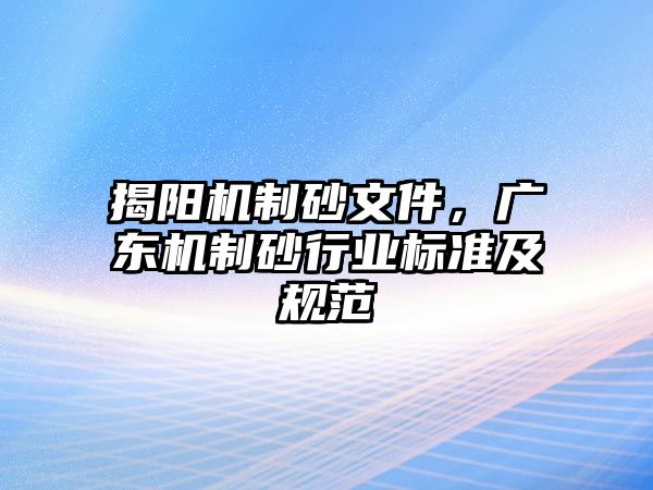 揭陽機制砂文件，廣東機制砂行業標準及規范