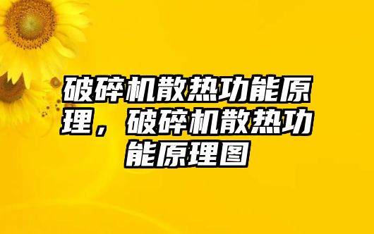 破碎機散熱功能原理，破碎機散熱功能原理圖