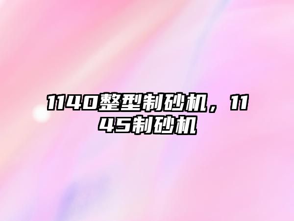 1140整型制砂機，1145制砂機