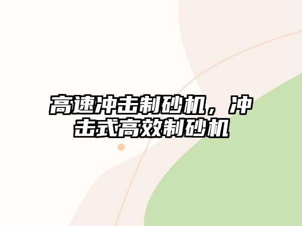 高速沖擊制砂機(jī)，沖擊式高效制砂機(jī)