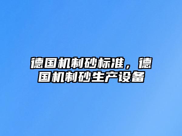 德國機制砂標準，德國機制砂生產設備