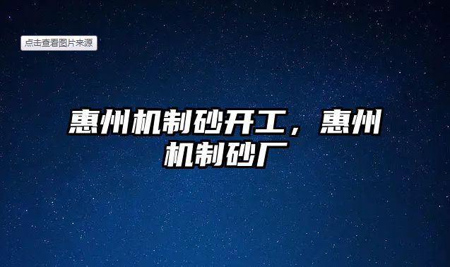 惠州機制砂開工，惠州機制砂廠