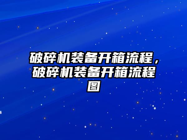 破碎機裝備開箱流程，破碎機裝備開箱流程圖