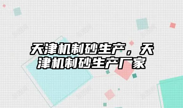 天津機制砂生產，天津機制砂生產廠家