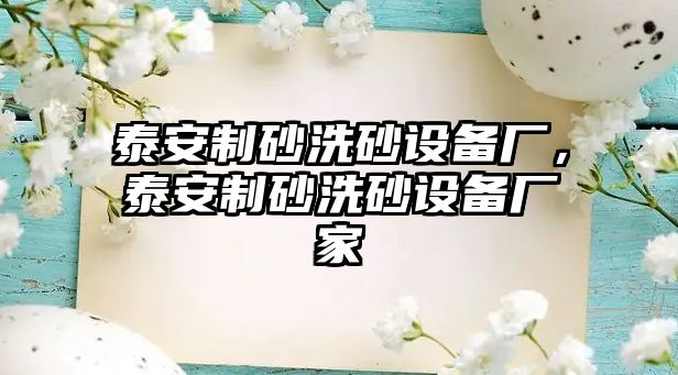 泰安制砂洗砂設備廠，泰安制砂洗砂設備廠家