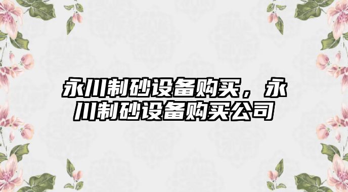 永川制砂設備購買，永川制砂設備購買公司