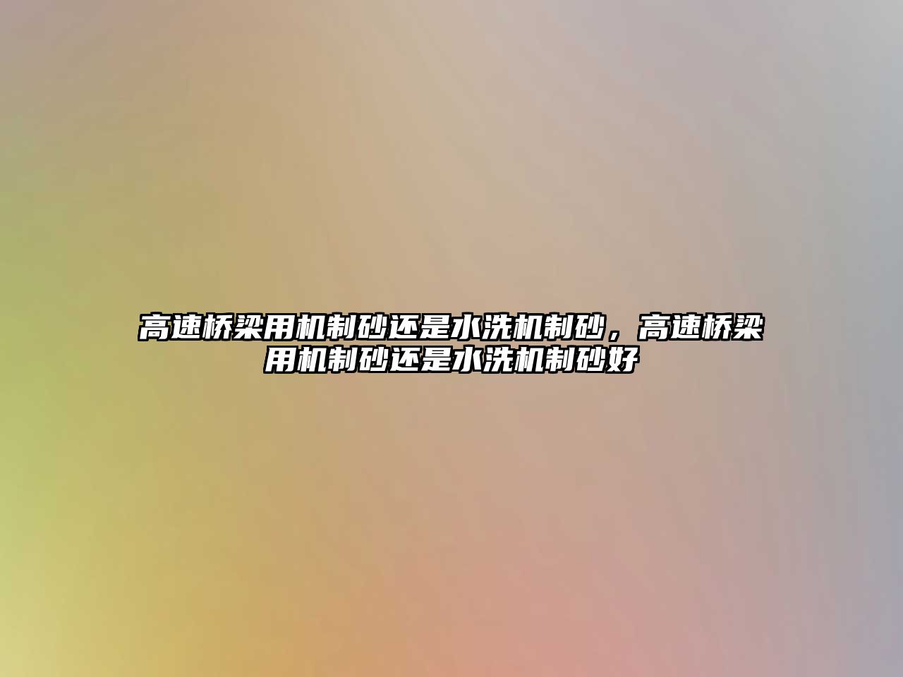 高速橋梁用機制砂還是水洗機制砂，高速橋梁用機制砂還是水洗機制砂好