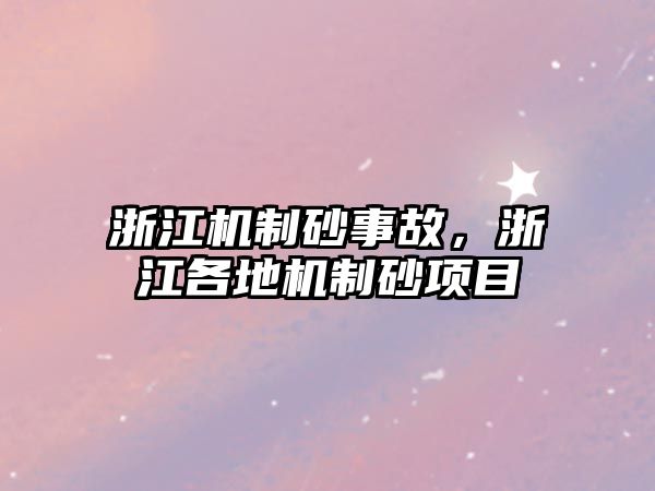 浙江機制砂事故，浙江各地機制砂項目