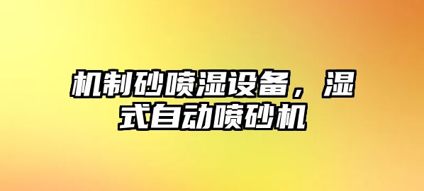 機制砂噴濕設備，濕式自動噴砂機