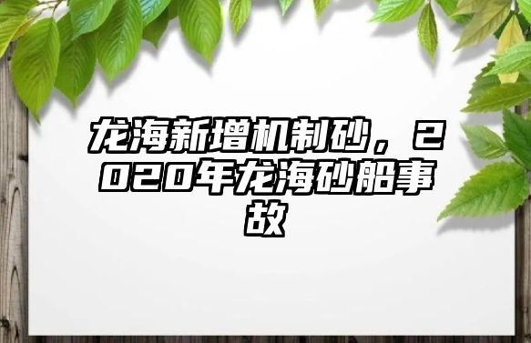 龍海新增機(jī)制砂，2020年龍海砂船事故