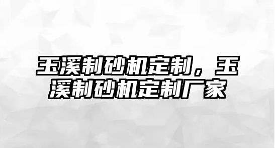 玉溪制砂機定制，玉溪制砂機定制廠家