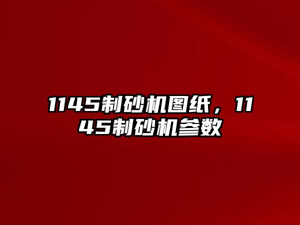 1145制砂機圖紙，1145制砂機參數