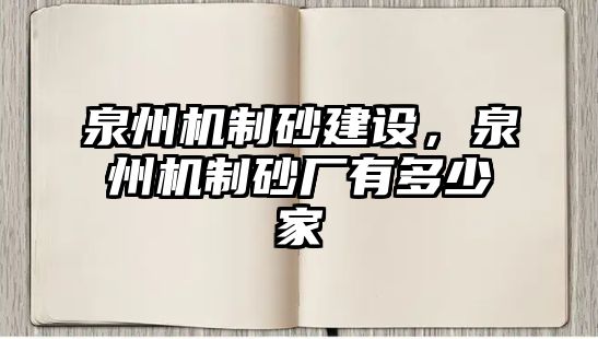 泉州機制砂建設，泉州機制砂廠有多少家