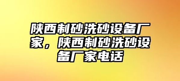 陜西制砂洗砂設備廠家，陜西制砂洗砂設備廠家電話