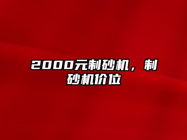 2000元制砂機(jī)，制砂機(jī)價(jià)位