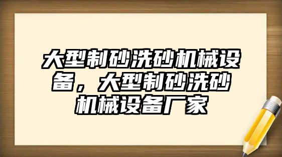 大型制砂洗砂機械設備，大型制砂洗砂機械設備廠家