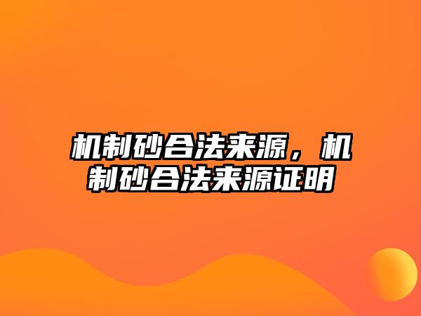 機制砂合法來源，機制砂合法來源證明