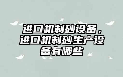 進口機制砂設備，進口機制砂生產設備有哪些