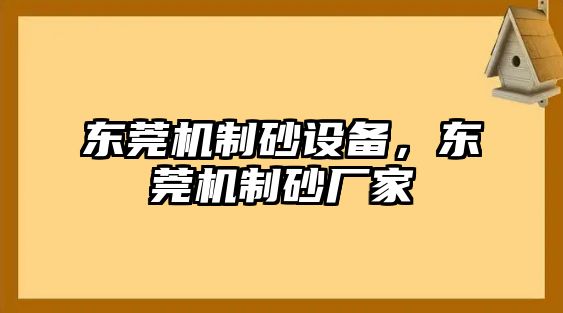 東莞機制砂設備，東莞機制砂廠家