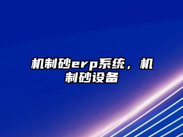 機制砂erp系統，機制砂設備