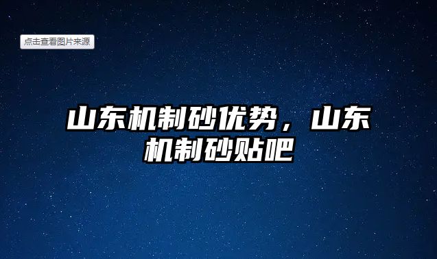 山東機制砂優勢，山東機制砂貼吧