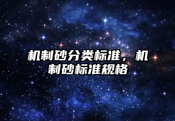 機制砂分類標準，機制砂標準規格