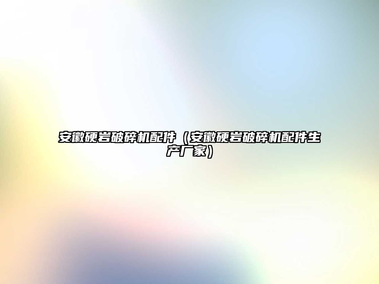 安徽硬巖破碎機配件（安徽硬巖破碎機配件生產廠家）