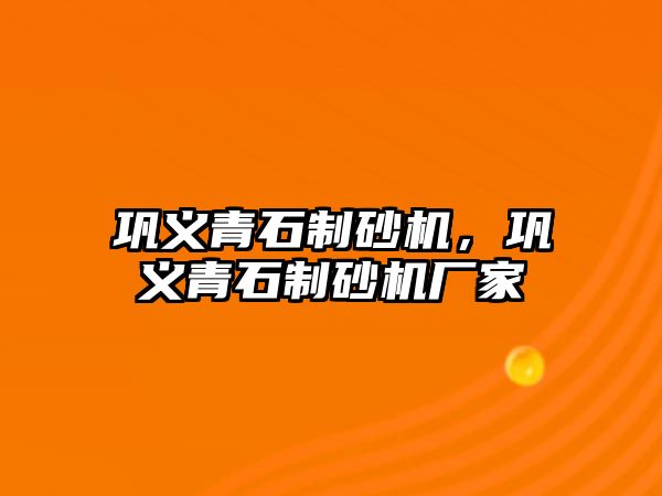 鞏義青石制砂機(jī)，鞏義青石制砂機(jī)廠家