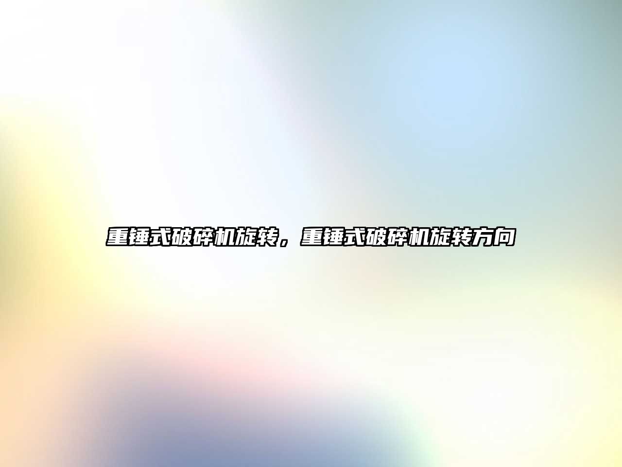 重錘式破碎機(jī)旋轉(zhuǎn)，重錘式破碎機(jī)旋轉(zhuǎn)方向