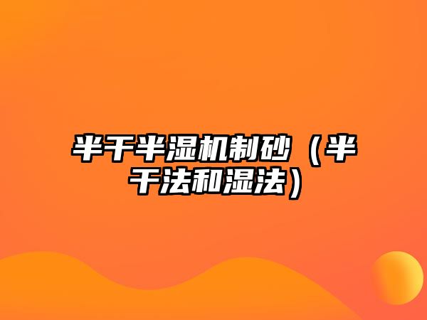 半干半濕機(jī)制砂（半干法和濕法）