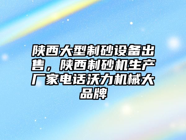 陜西大型制砂設備出售，陜西制砂機生產廠家電話沃力機械大品牌