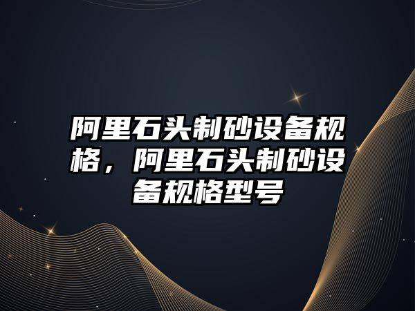 阿里石頭制砂設備規格，阿里石頭制砂設備規格型號