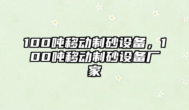 100噸移動制砂設備，100噸移動制砂設備廠家