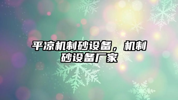 平涼機制砂設備，機制砂設備廠家